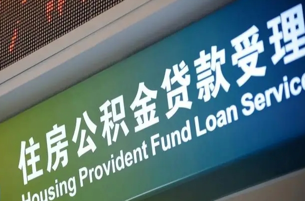 公积金能重复贷款吗_分宜公积金代办在职离职封存服务